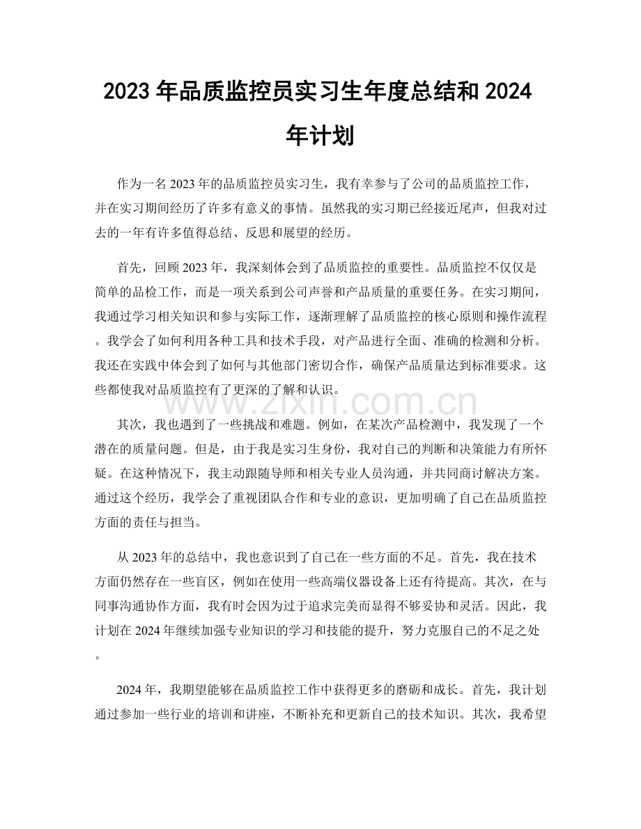 2023年品质监控员实习生年度总结和2024年计划.docx_第1页