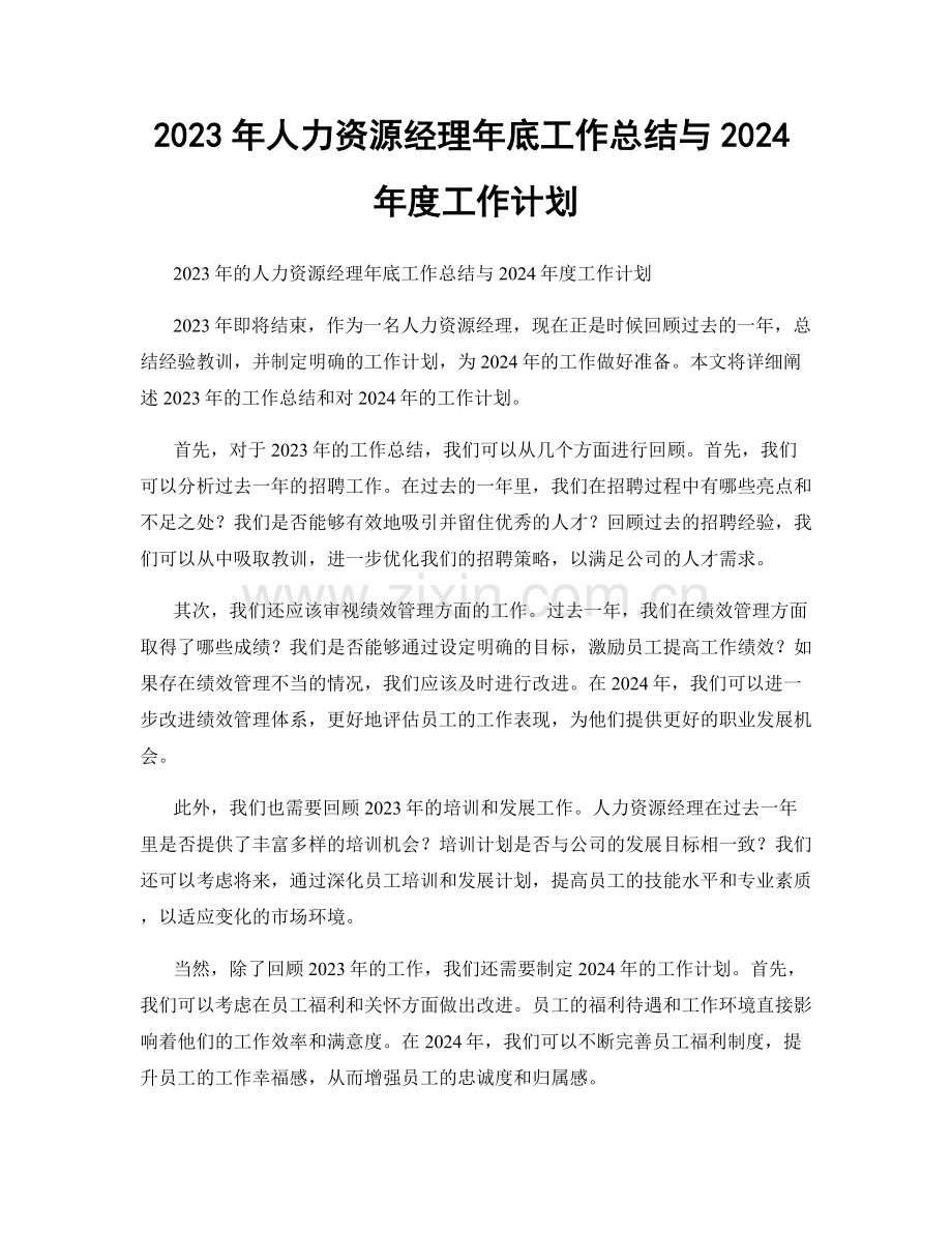 2023年人力资源经理年底工作总结与2024年度工作计划.docx_第1页