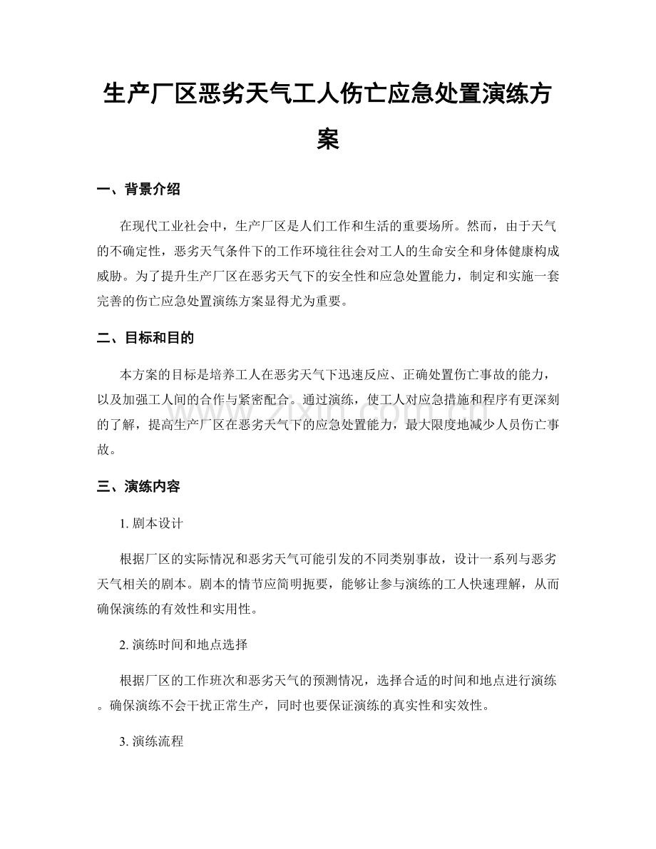 生产厂区恶劣天气工人伤亡应急处置演练方案.docx_第1页