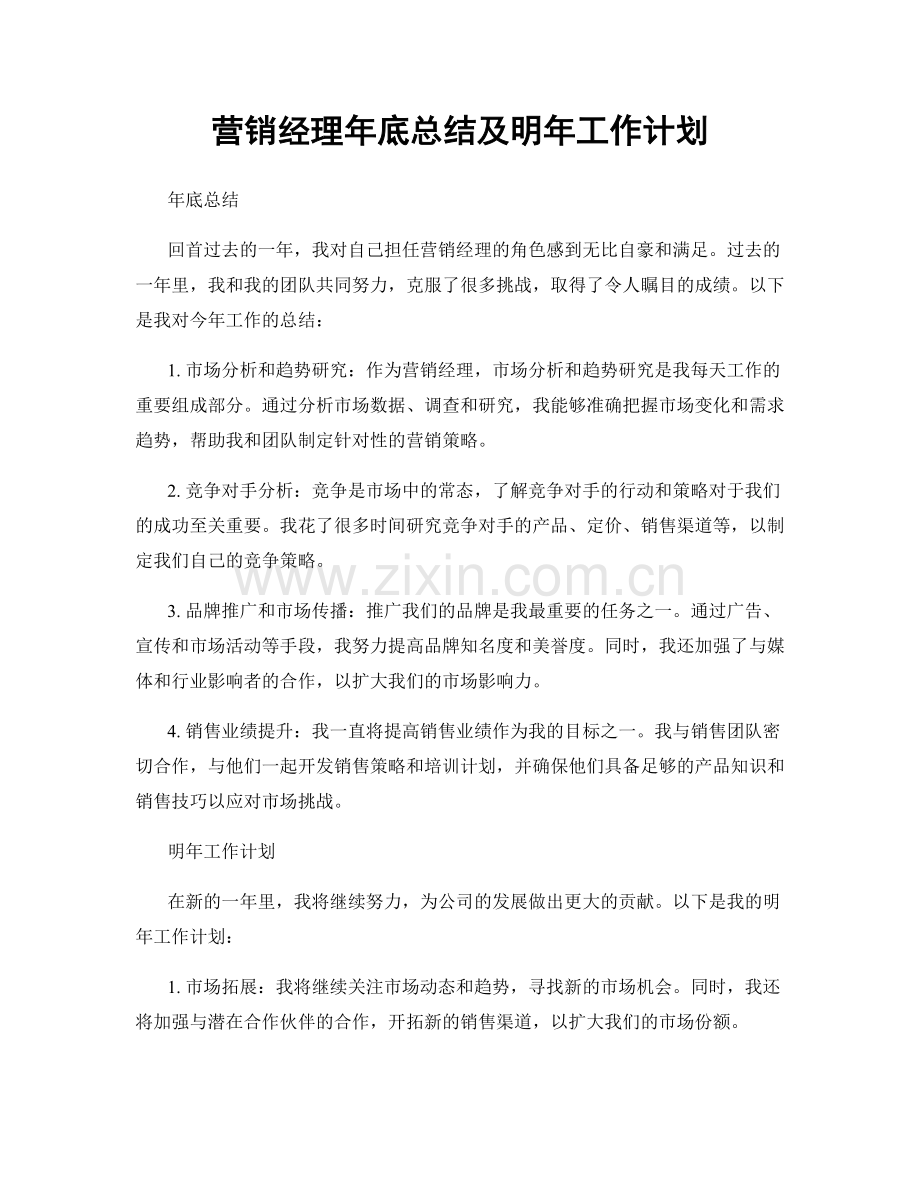 营销经理年底总结及明年工作计划.docx_第1页