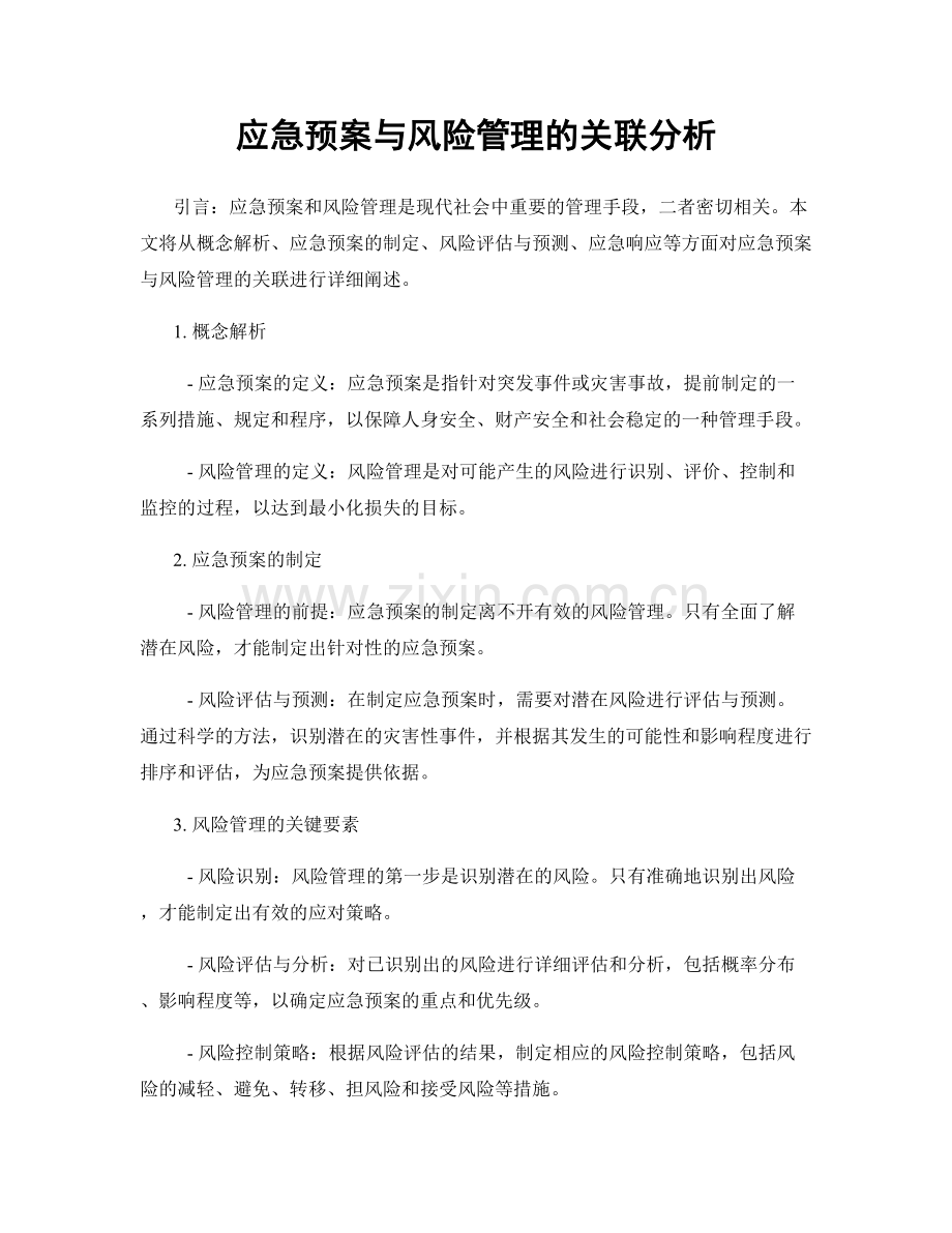 应急预案与风险管理的关联分析.docx_第1页