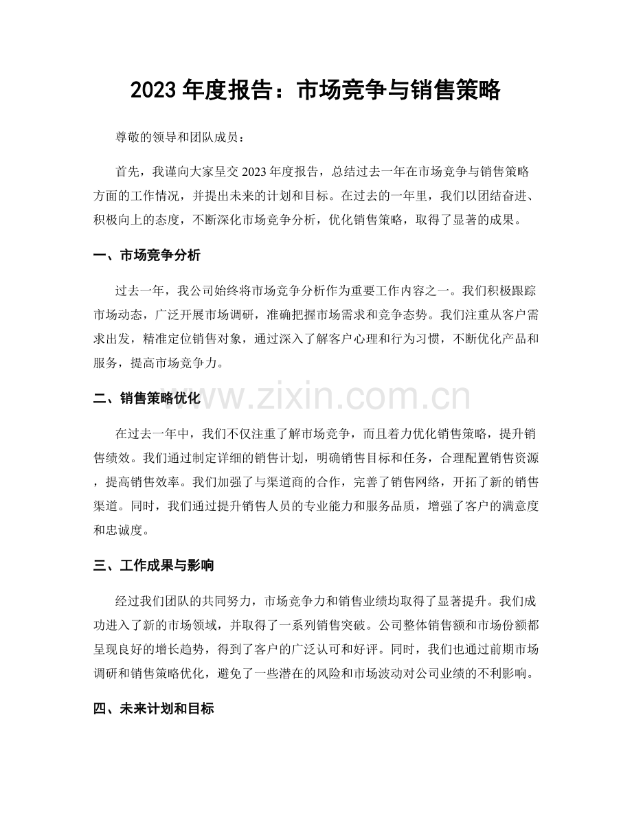 2023年度报告：市场竞争与销售策略.docx_第1页