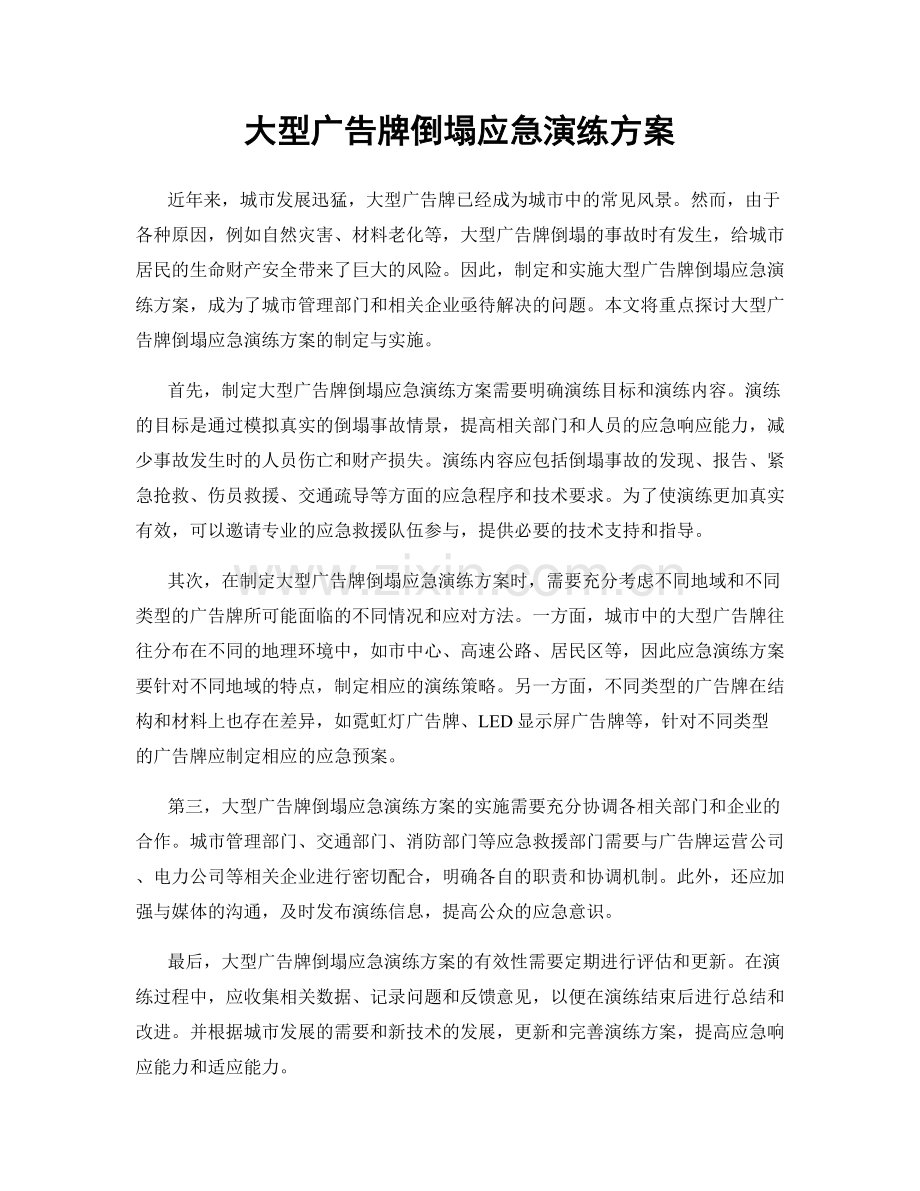 大型广告牌倒塌应急演练方案.docx_第1页