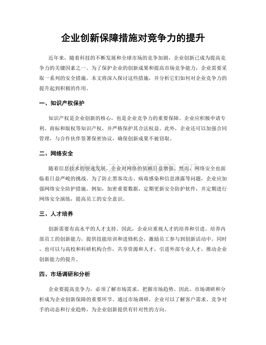 企业创新保障措施对竞争力的提升.docx_第1页