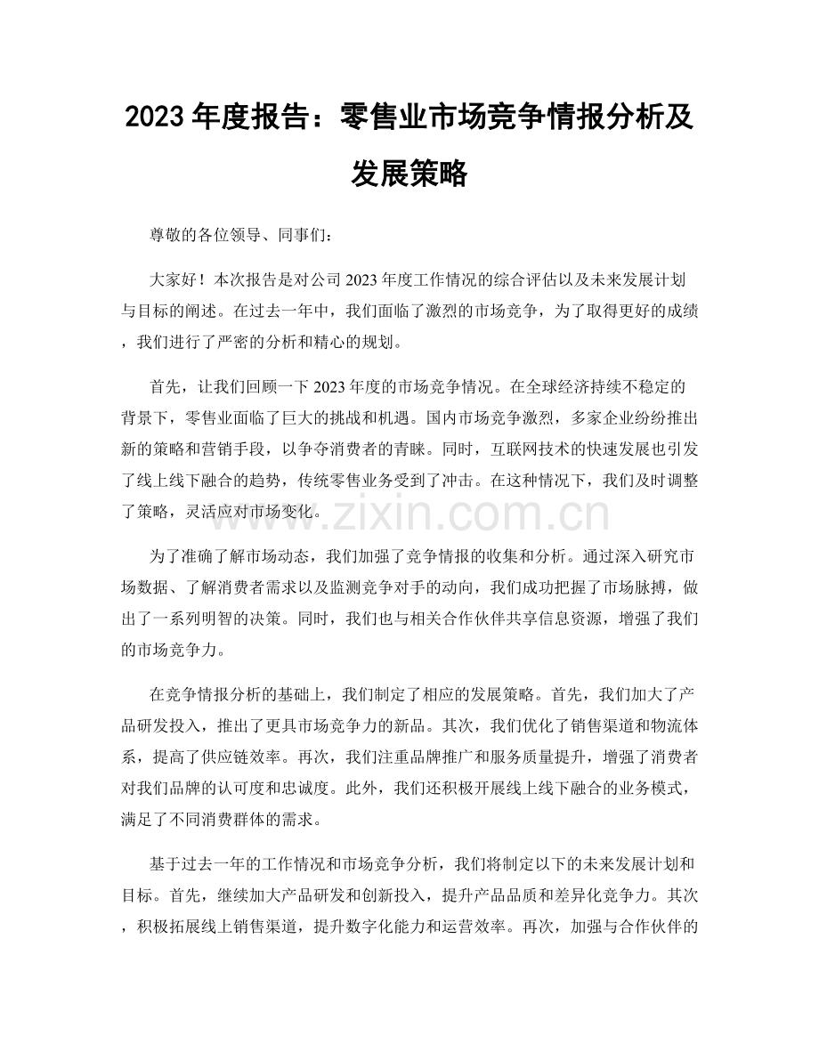 2023年度报告：零售业市场竞争情报分析及发展策略.docx_第1页