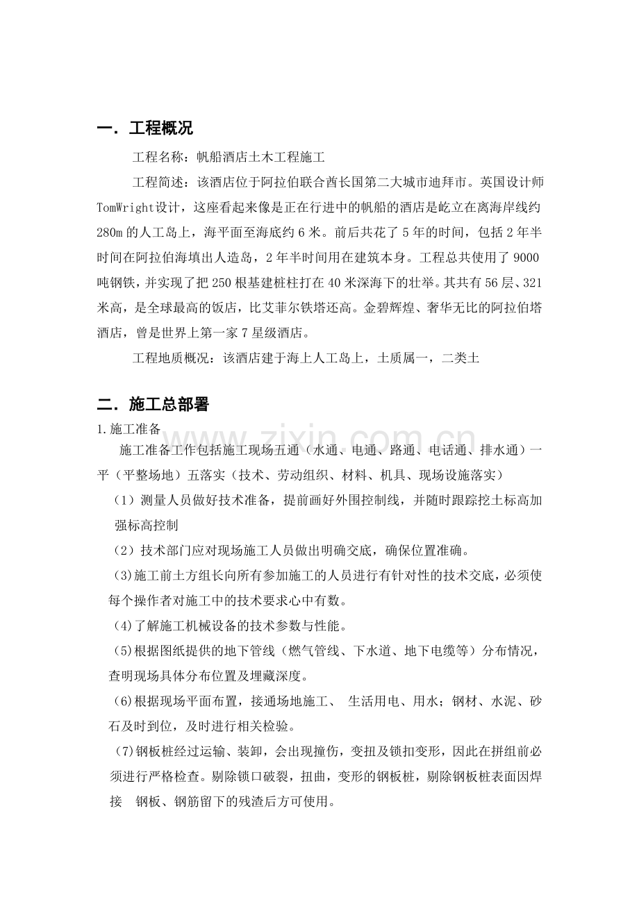 迪拜帆船酒店施工组织课程设计.docx_第2页