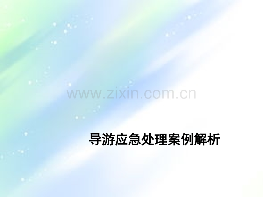 导游应急处理案例解析.ppt_第1页