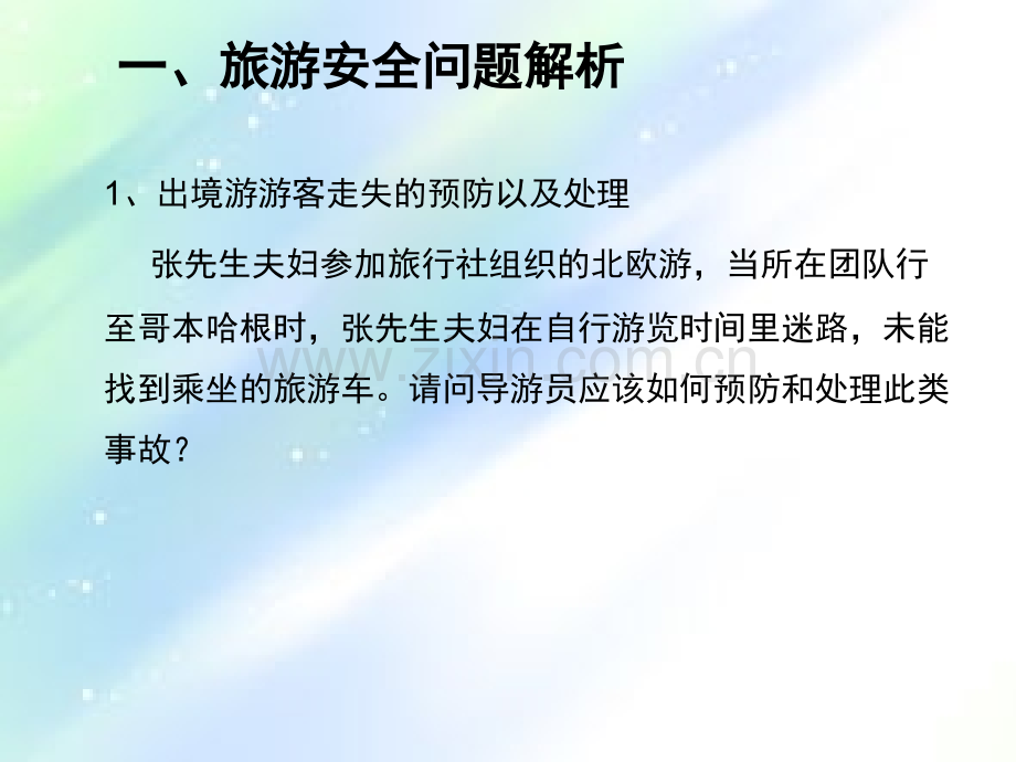 导游应急处理案例解析.ppt_第2页