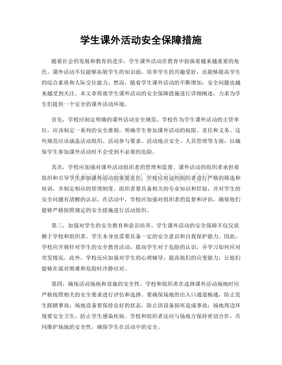 学生课外活动安全保障措施.docx_第1页