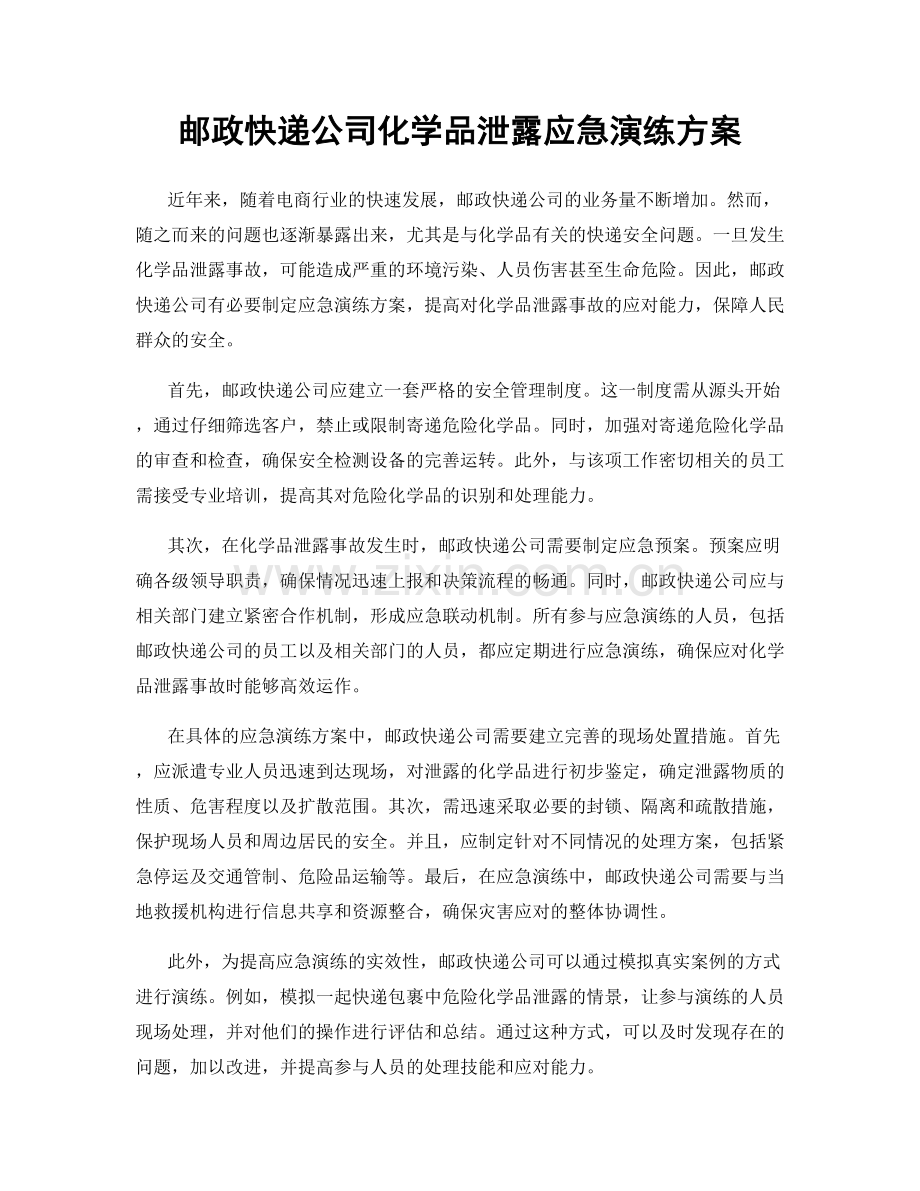 邮政快递公司化学品泄露应急演练方案.docx_第1页