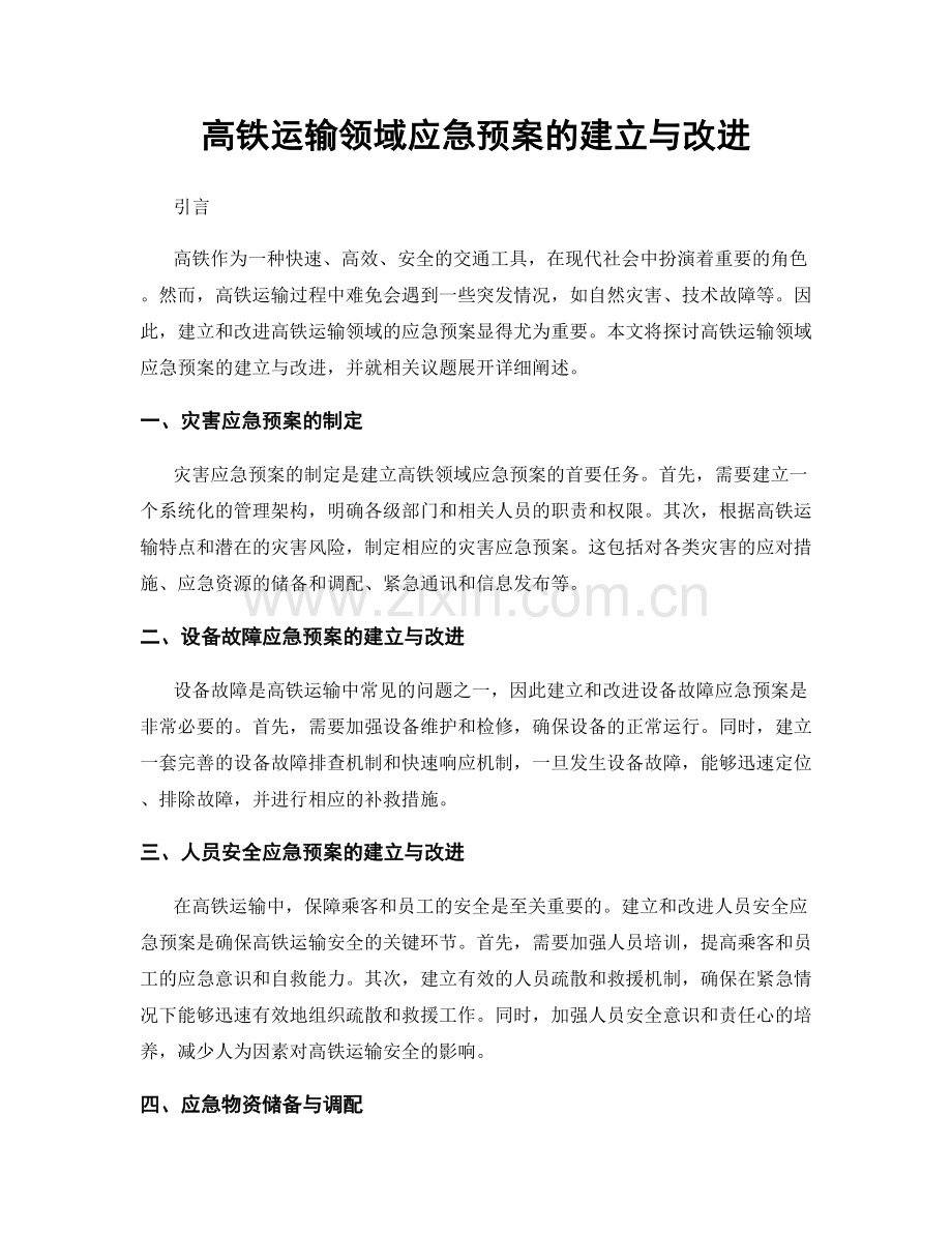 高铁运输领域应急预案的建立与改进.docx_第1页