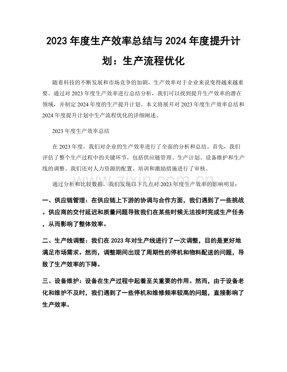 2023年度生产效率总结与2024年度提升计划：生产流程优化.docx_第1页