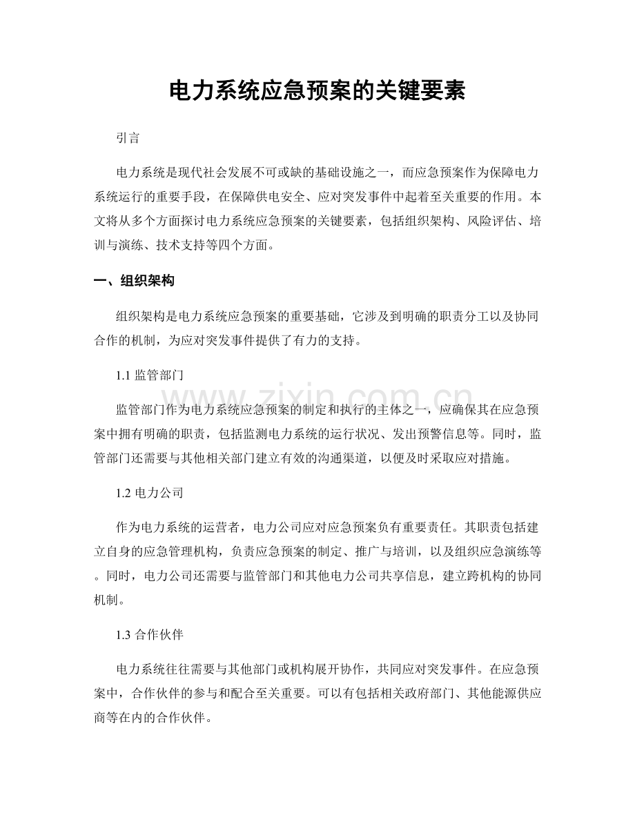 电力系统应急预案的关键要素.docx_第1页