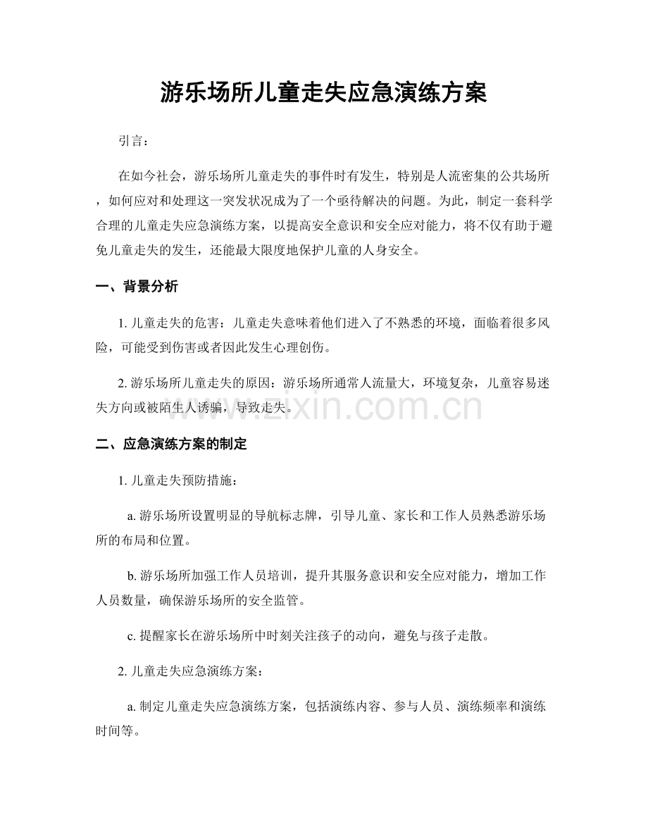 游乐场所儿童走失应急演练方案.docx_第1页