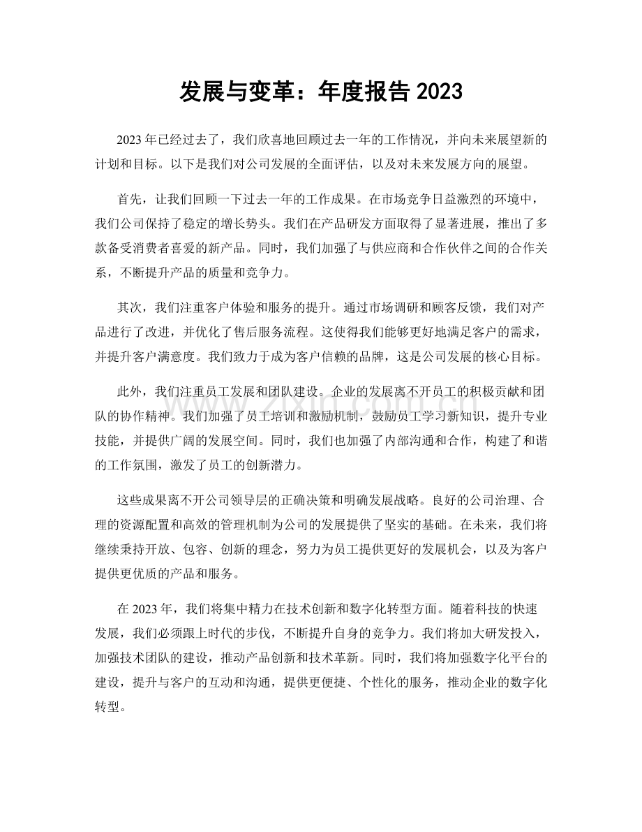 发展与变革：年度报告2023.docx_第1页