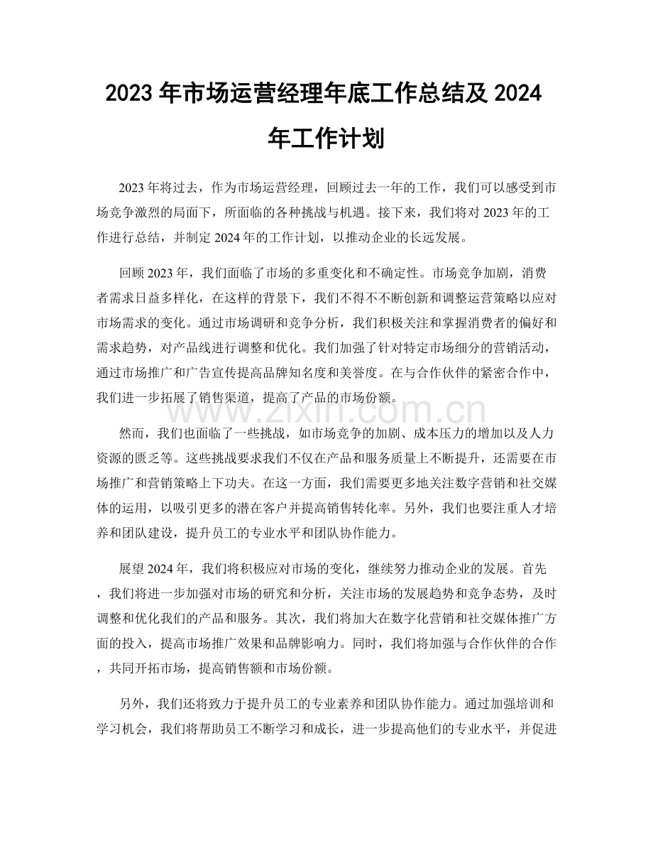 2023年市场运营经理年底工作总结及2024年工作计划.docx_第1页