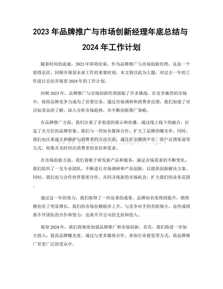 2023年品牌推广与市场创新经理年底总结与2024年工作计划.docx_第1页