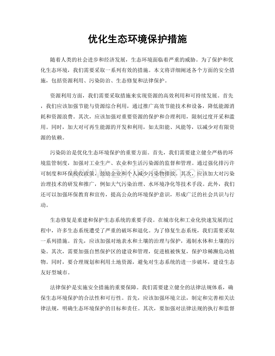 优化生态环境保护措施.docx_第1页