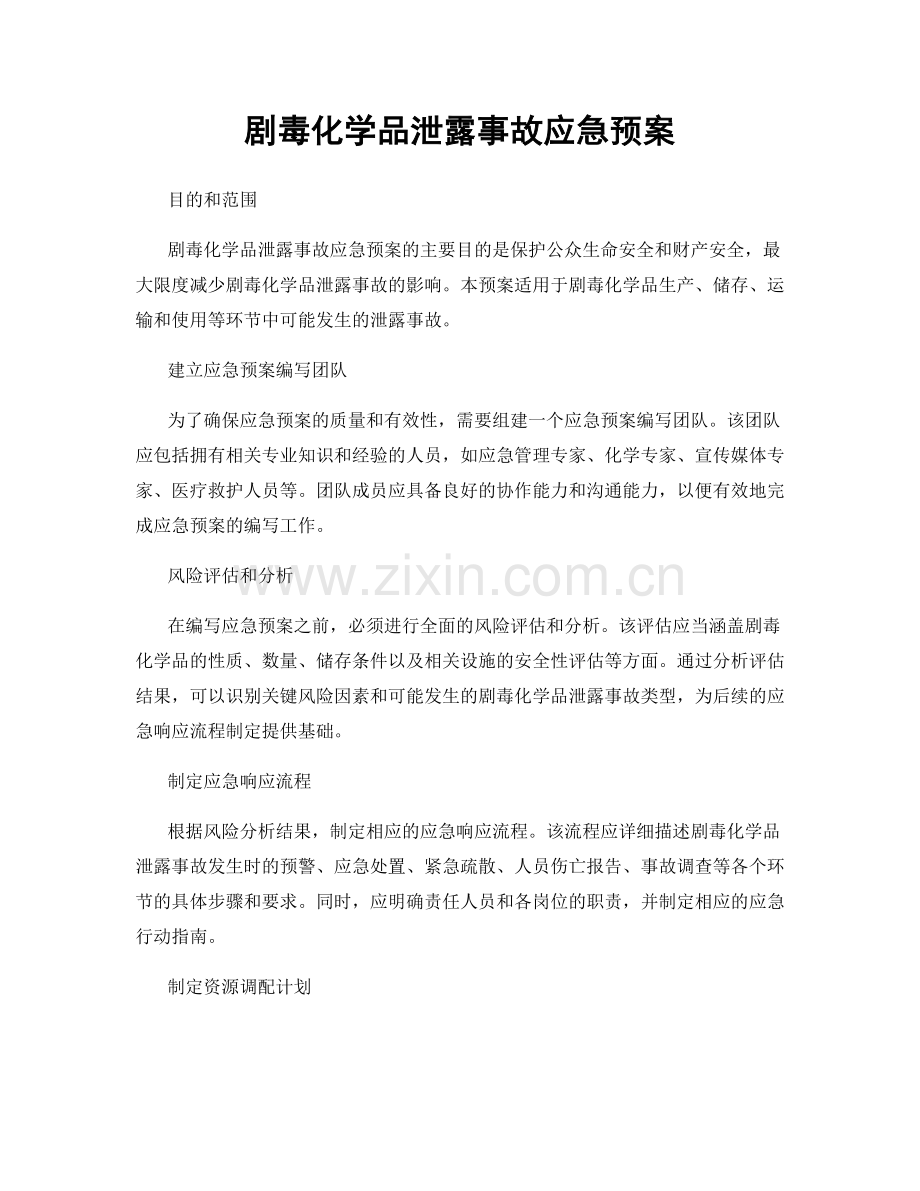 剧毒化学品泄露事故应急预案.docx_第1页