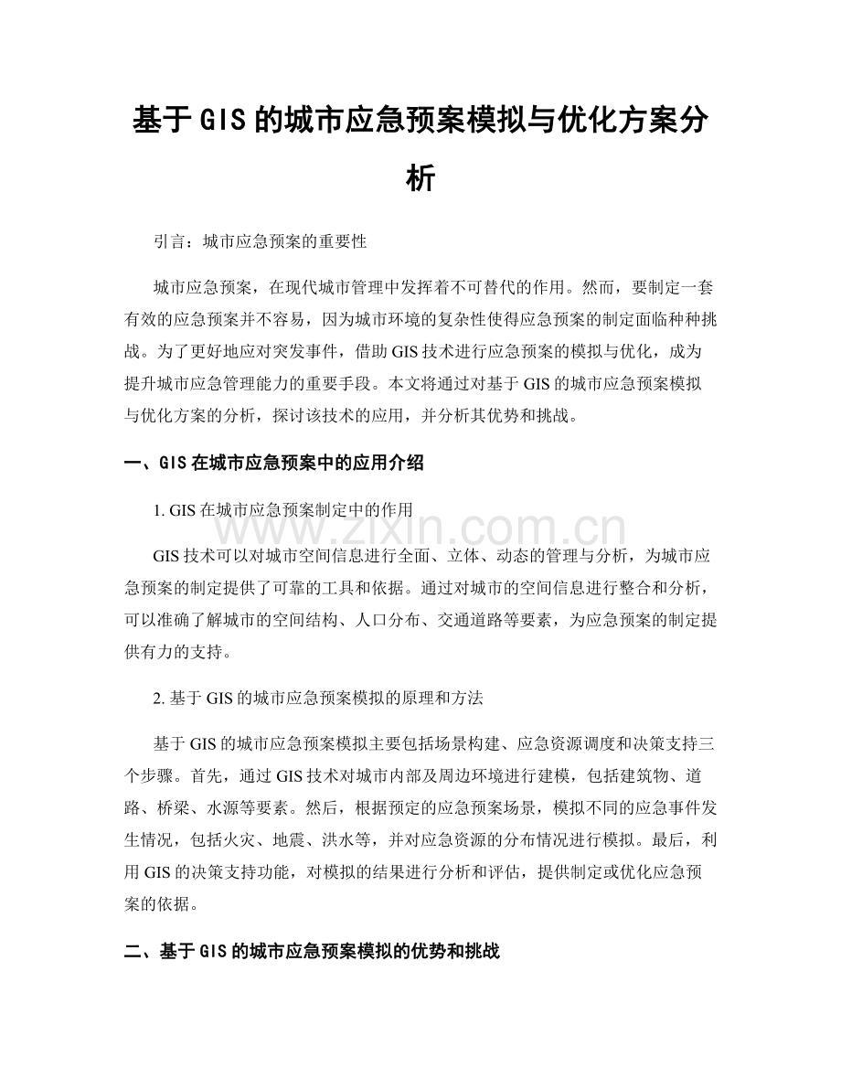 基于GIS的城市应急预案模拟与优化方案分析.docx_第1页