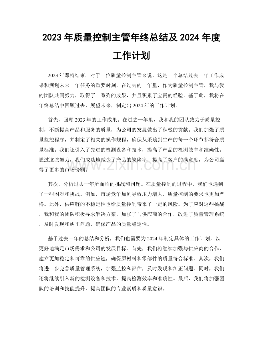 2023年质量控制主管年终总结及2024年度工作计划.docx_第1页