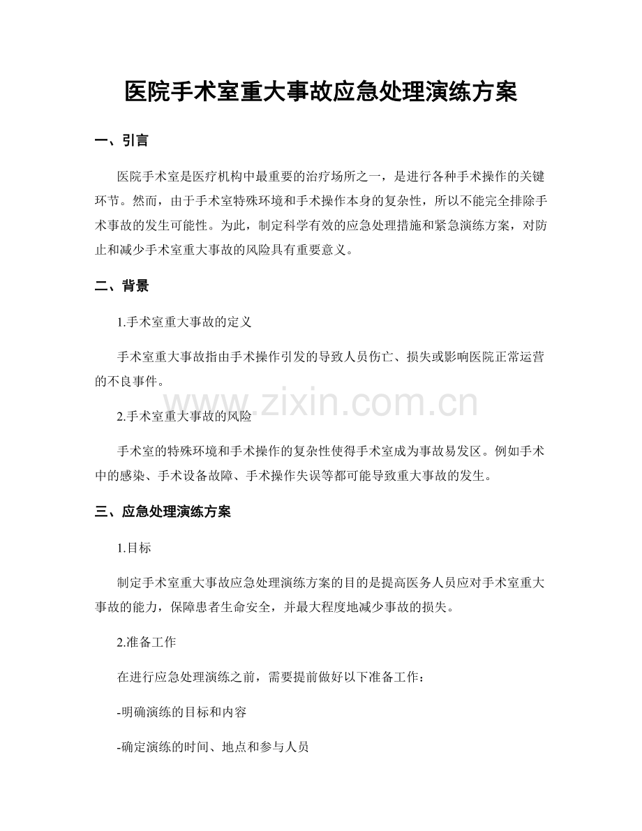 医院手术室重大事故应急处理演练方案.docx_第1页