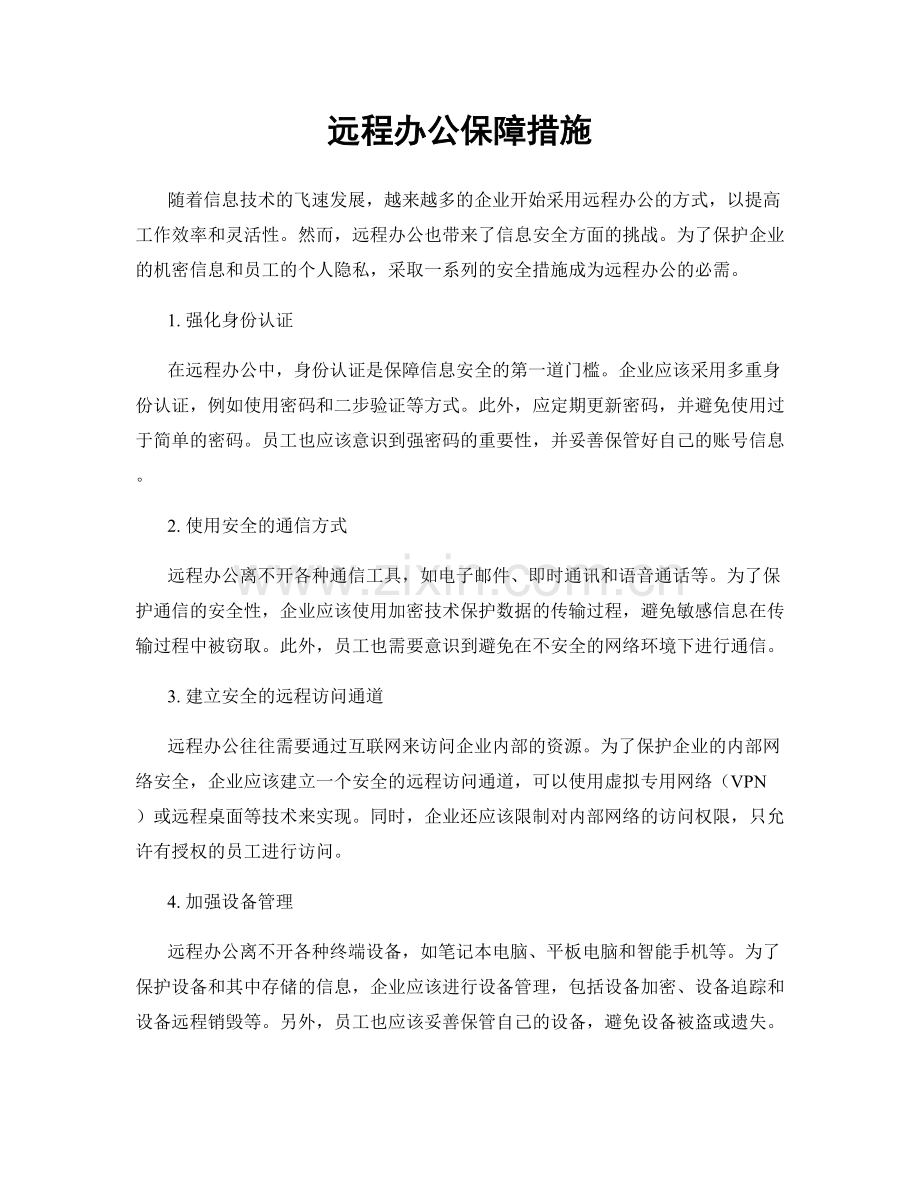 远程办公保障措施.docx_第1页