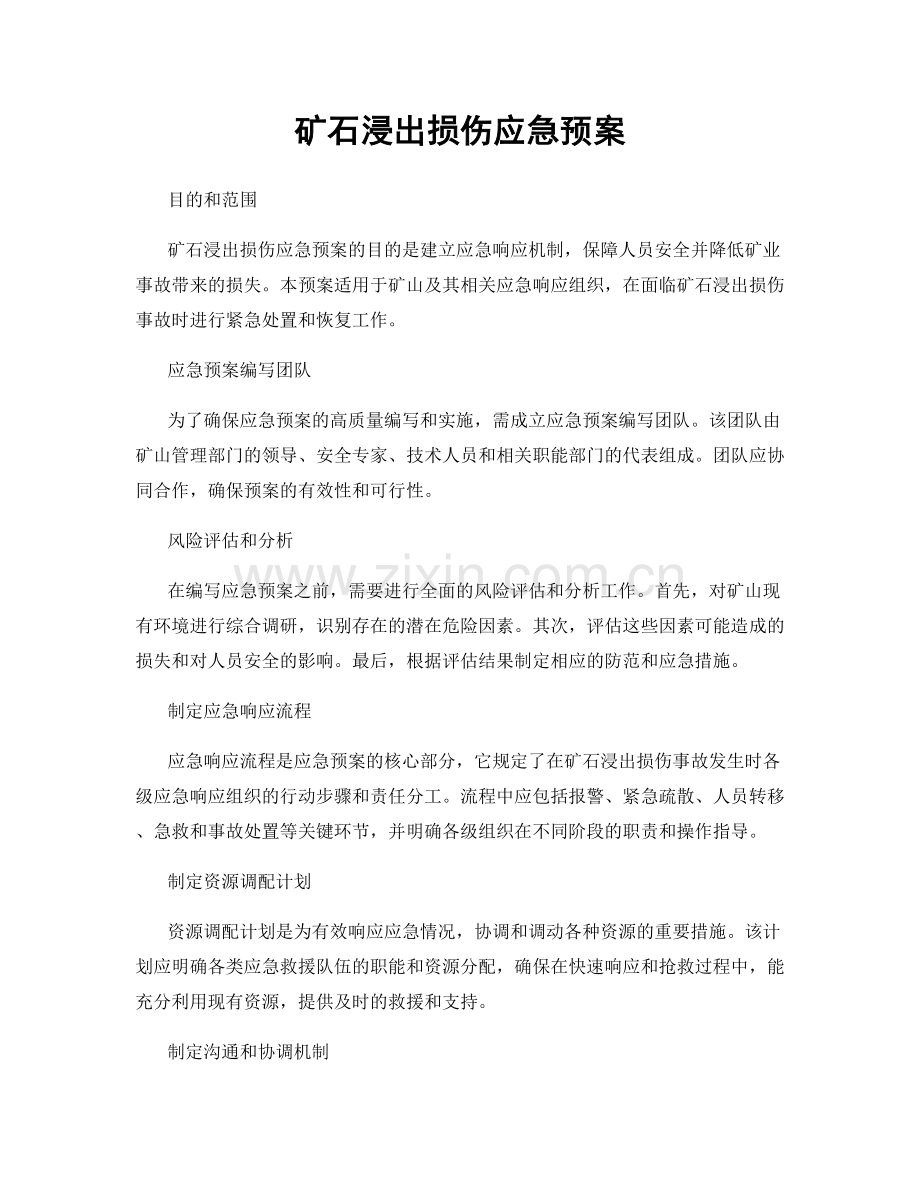 矿石浸出损伤应急预案.docx_第1页