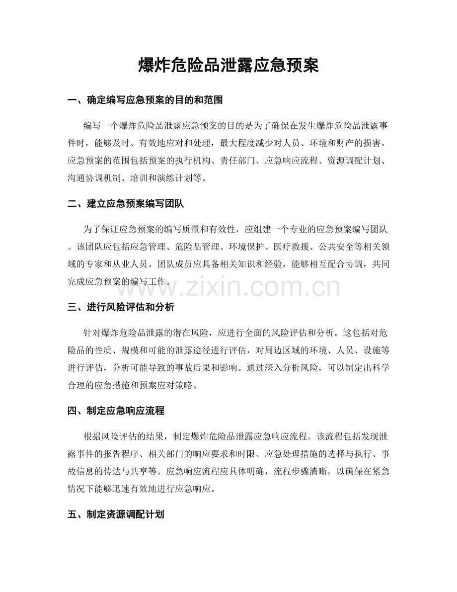 爆炸危险品泄露应急预案.docx_第1页