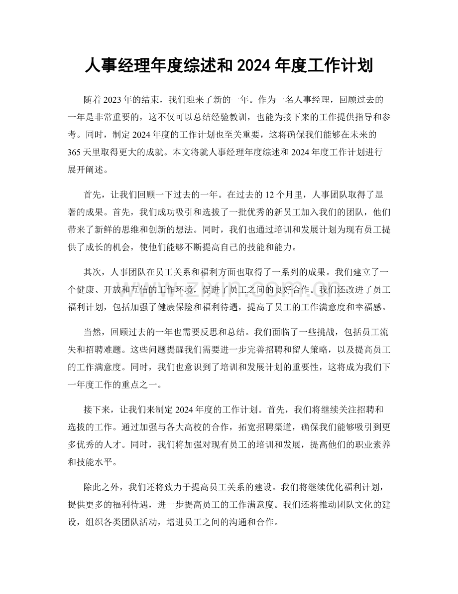 人事经理年度综述和2024年度工作计划.docx_第1页