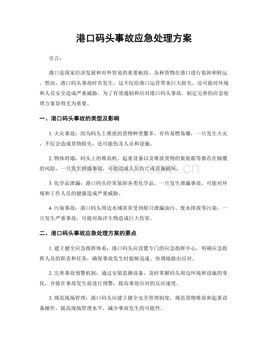 港口码头事故应急处理方案.docx_第1页