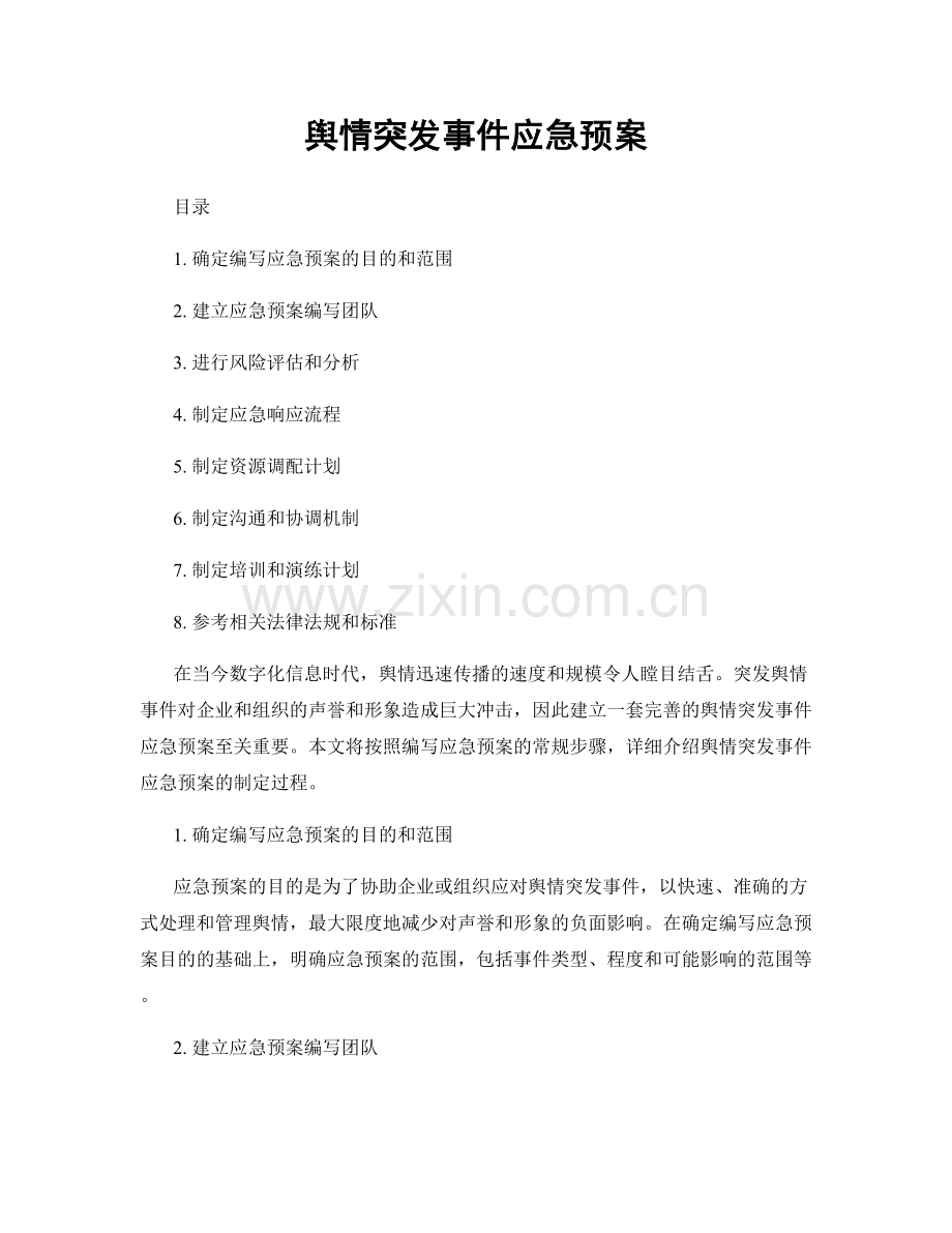 舆情突发事件应急预案.docx_第1页