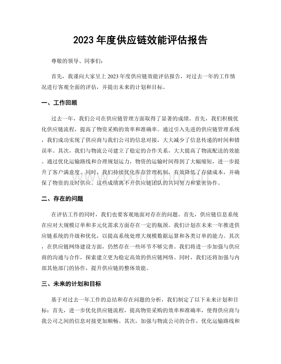 2023年度供应链效能评估报告.docx_第1页