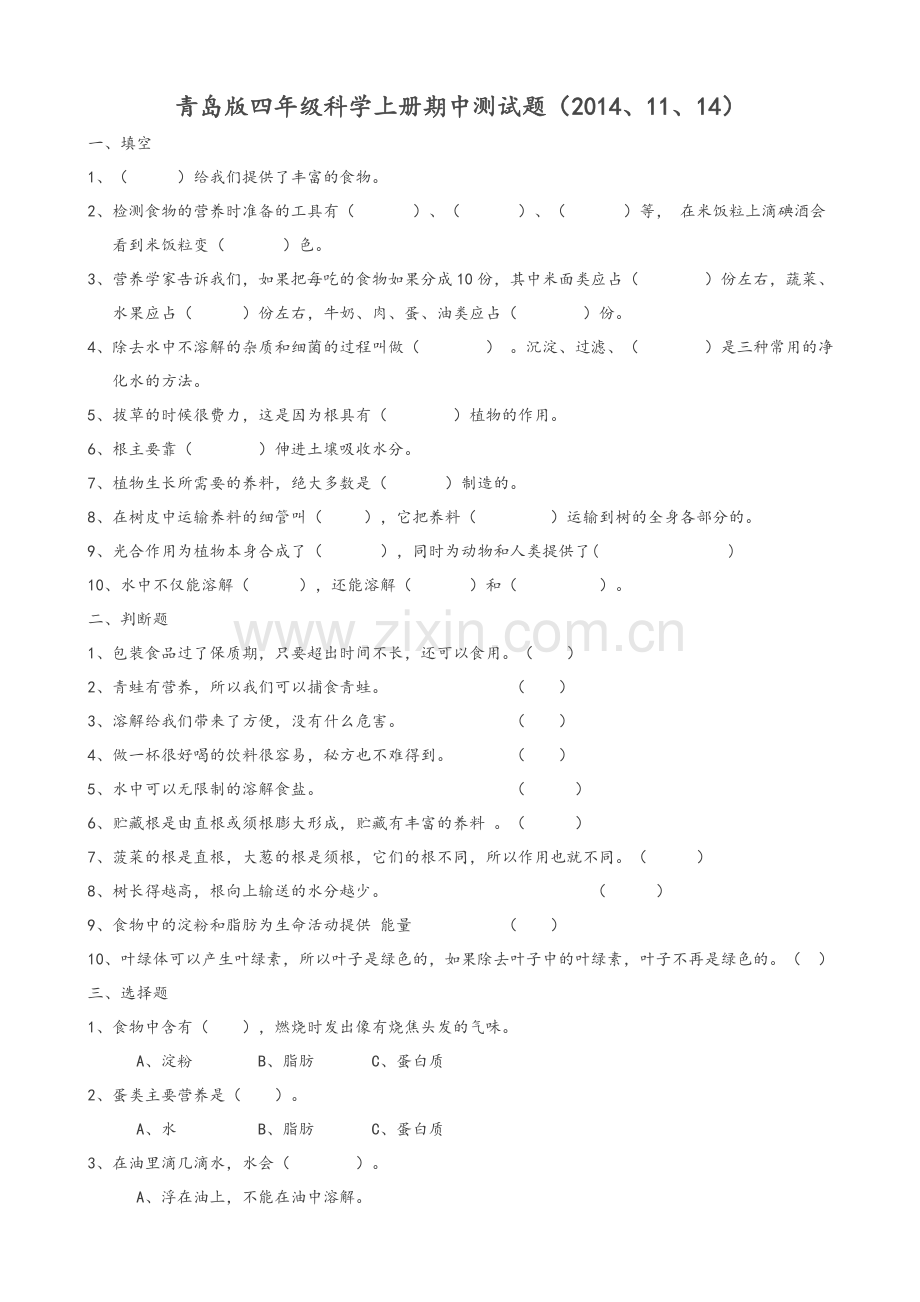 青岛版科学四年级上册期中测试题.doc_第1页