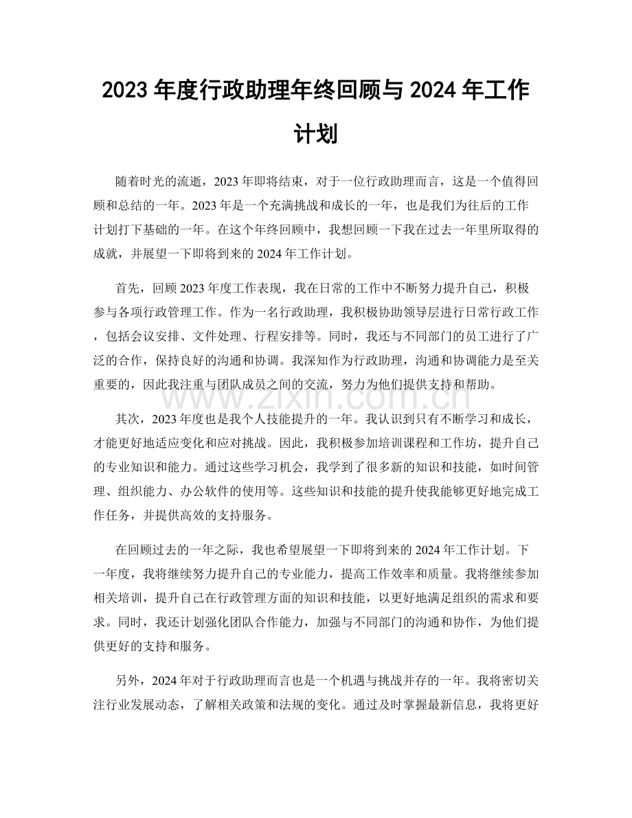 2023年度行政助理年终回顾与2024年工作计划.docx_第1页