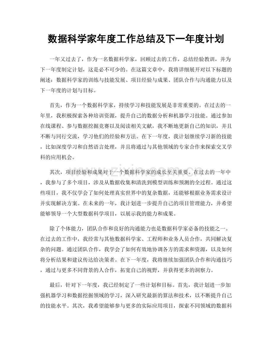 数据科学家年度工作总结及下一年度计划.docx_第1页