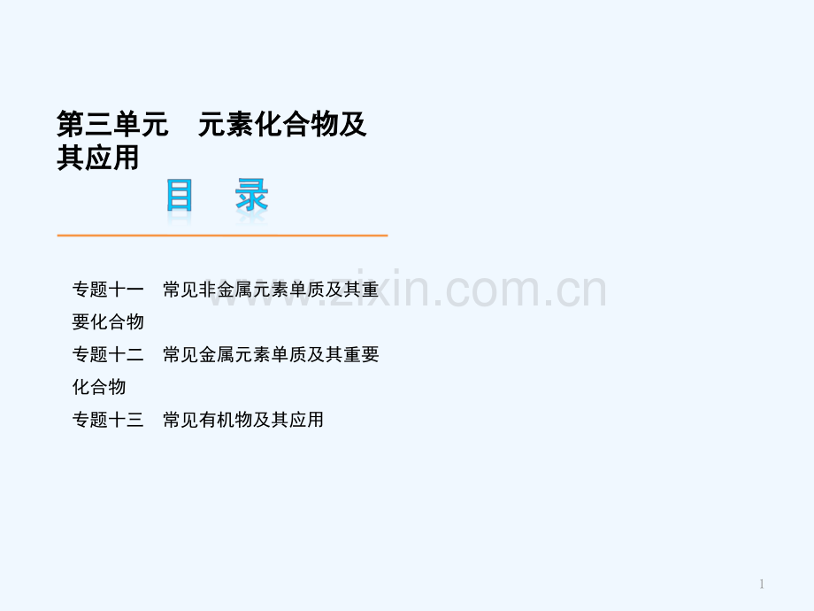 元素化合物及其应用复习.ppt_第1页