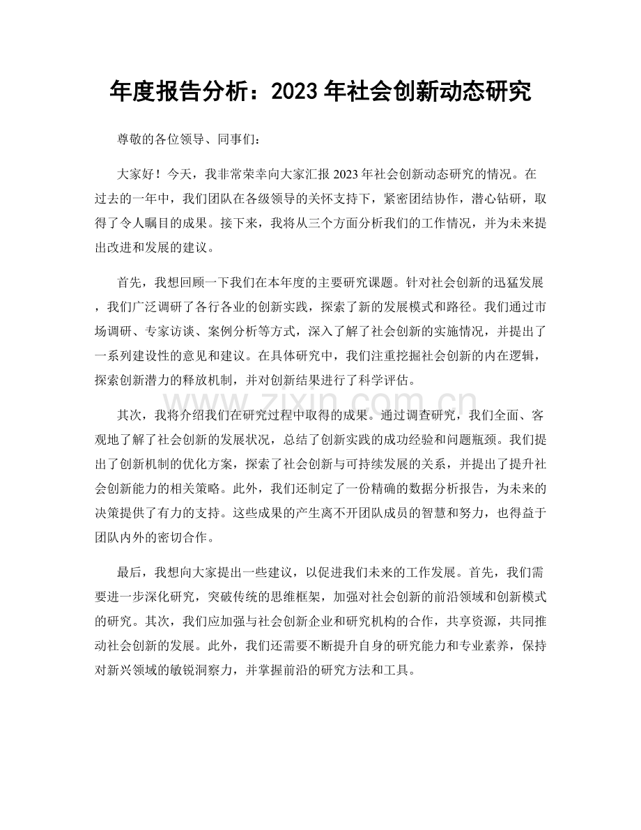 年度报告分析：2023年社会创新动态研究.docx_第1页