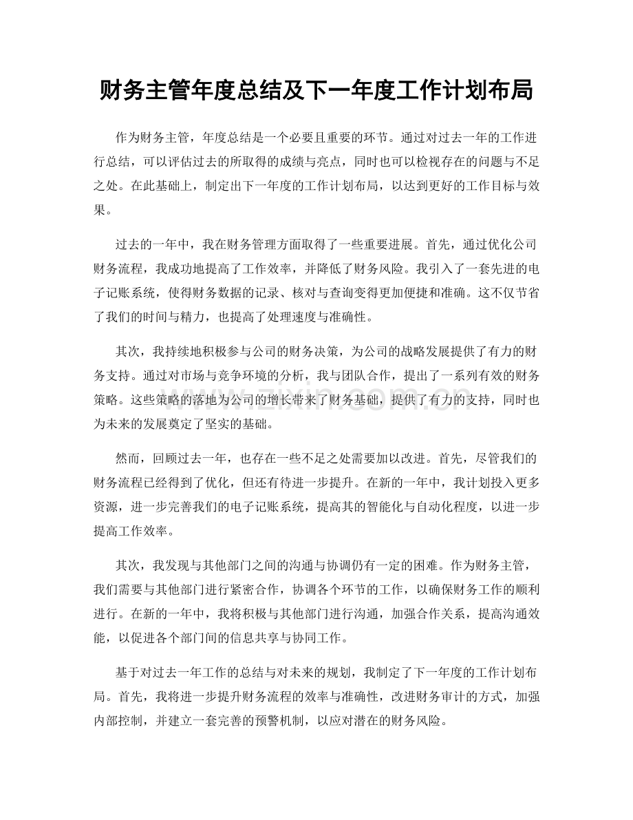 财务主管年度总结及下一年度工作计划布局.docx_第1页