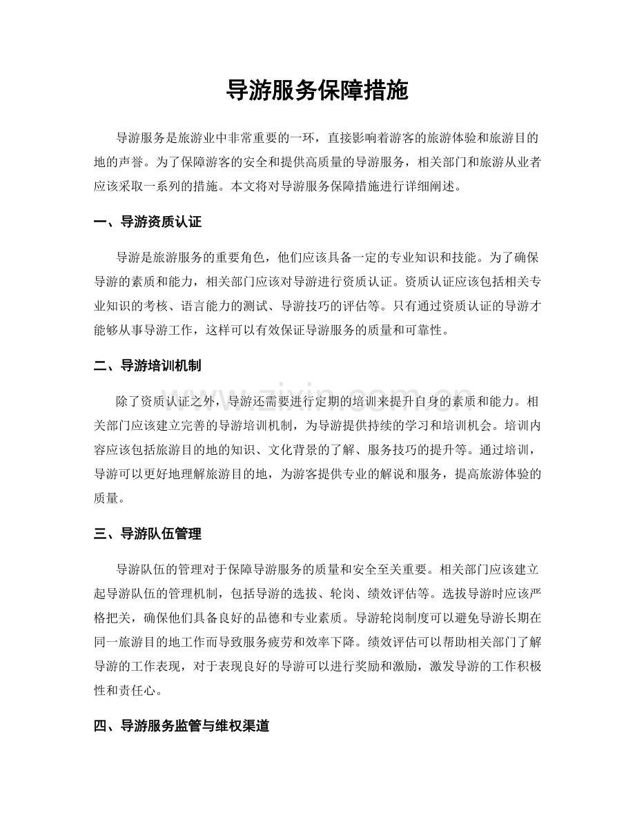 导游服务保障措施.docx_第1页