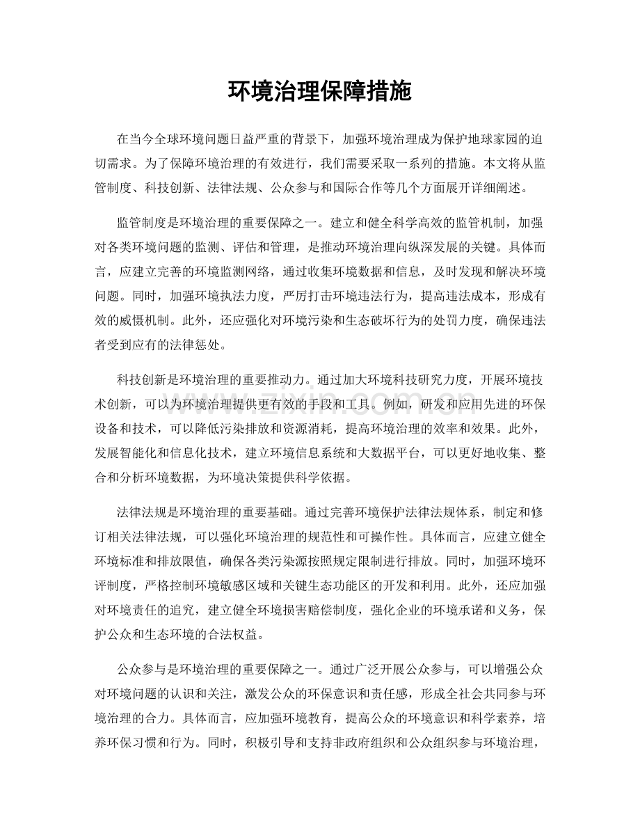 环境治理保障措施.docx_第1页