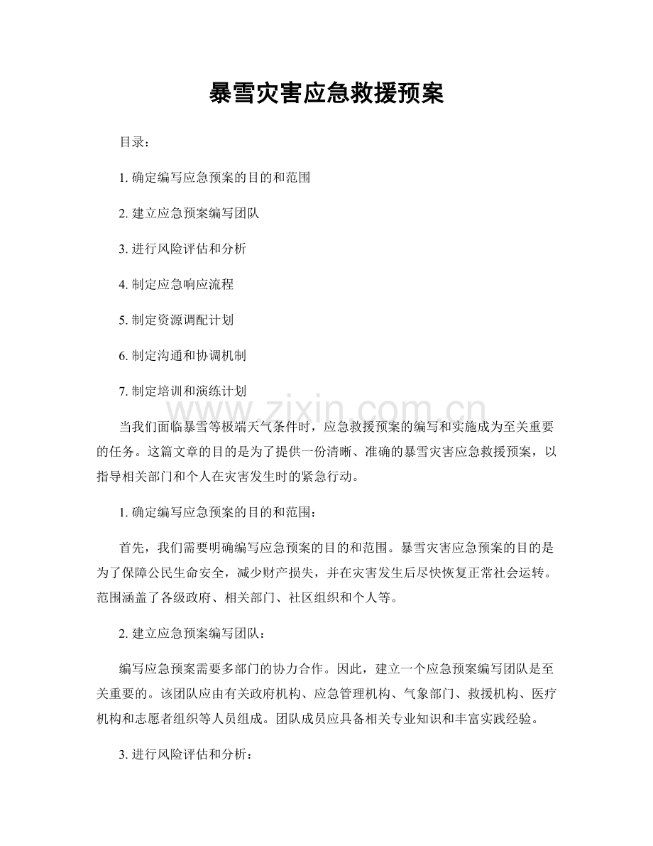 暴雪灾害应急救援预案.docx_第1页