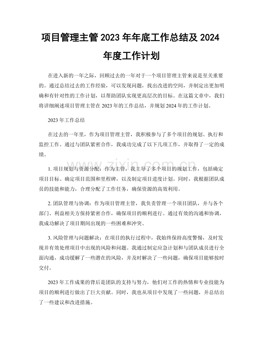 项目管理主管2023年年底工作总结及2024年度工作计划.docx_第1页