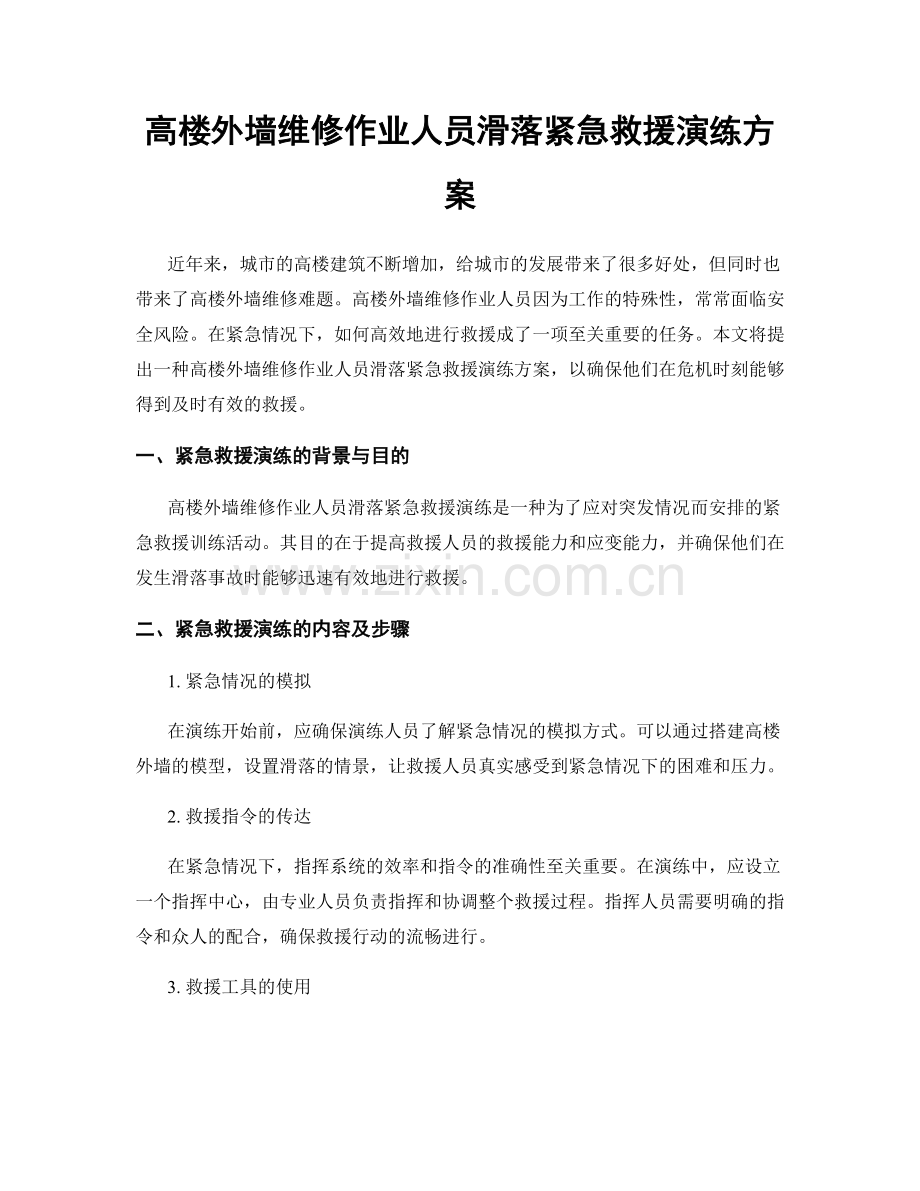 高楼外墙维修作业人员滑落紧急救援演练方案.docx_第1页