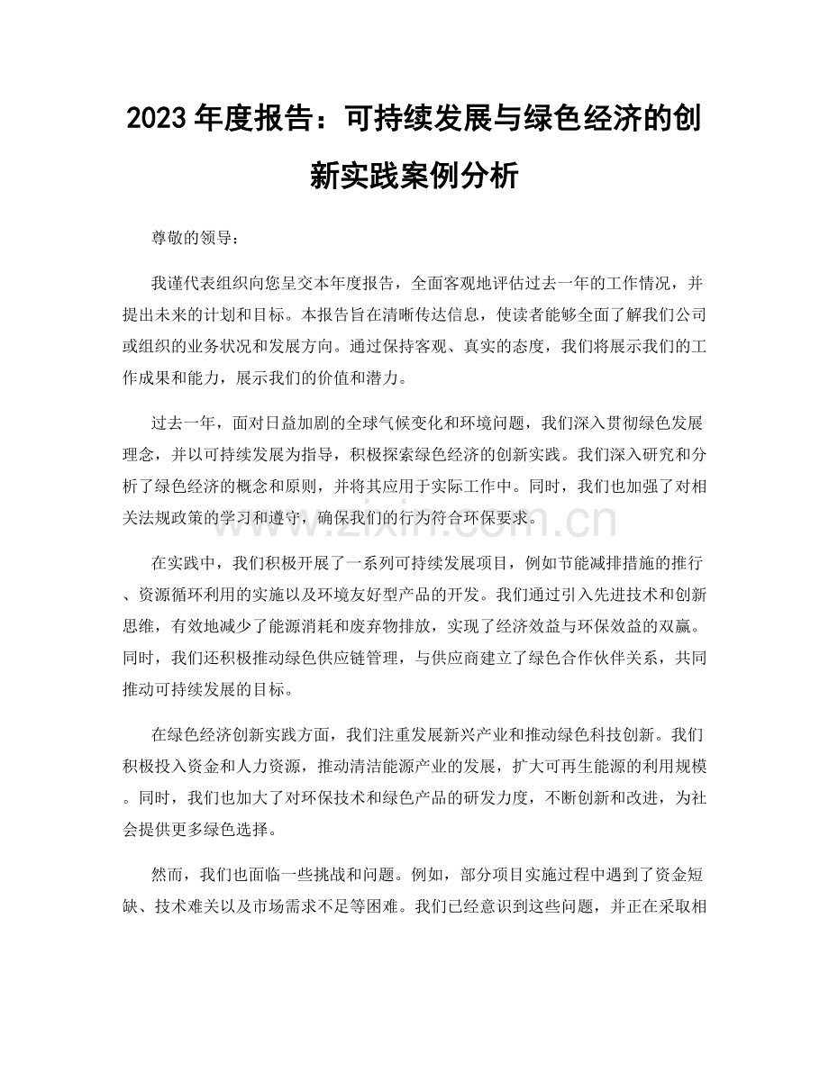 2023年度报告：可持续发展与绿色经济的创新实践案例分析.docx_第1页