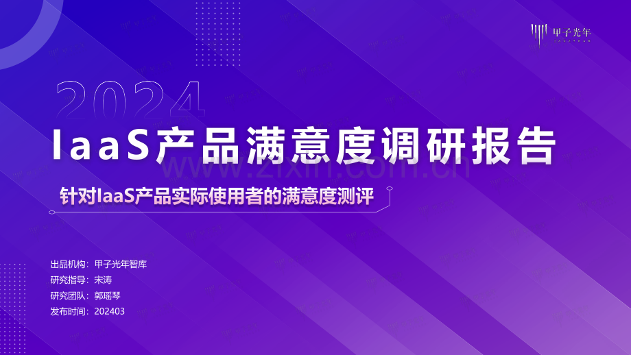 2024年IaaS产品满意度调研报告.pdf_第1页