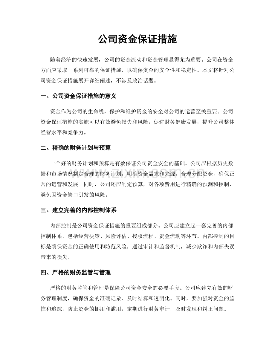 公司资金保证措施.docx_第1页