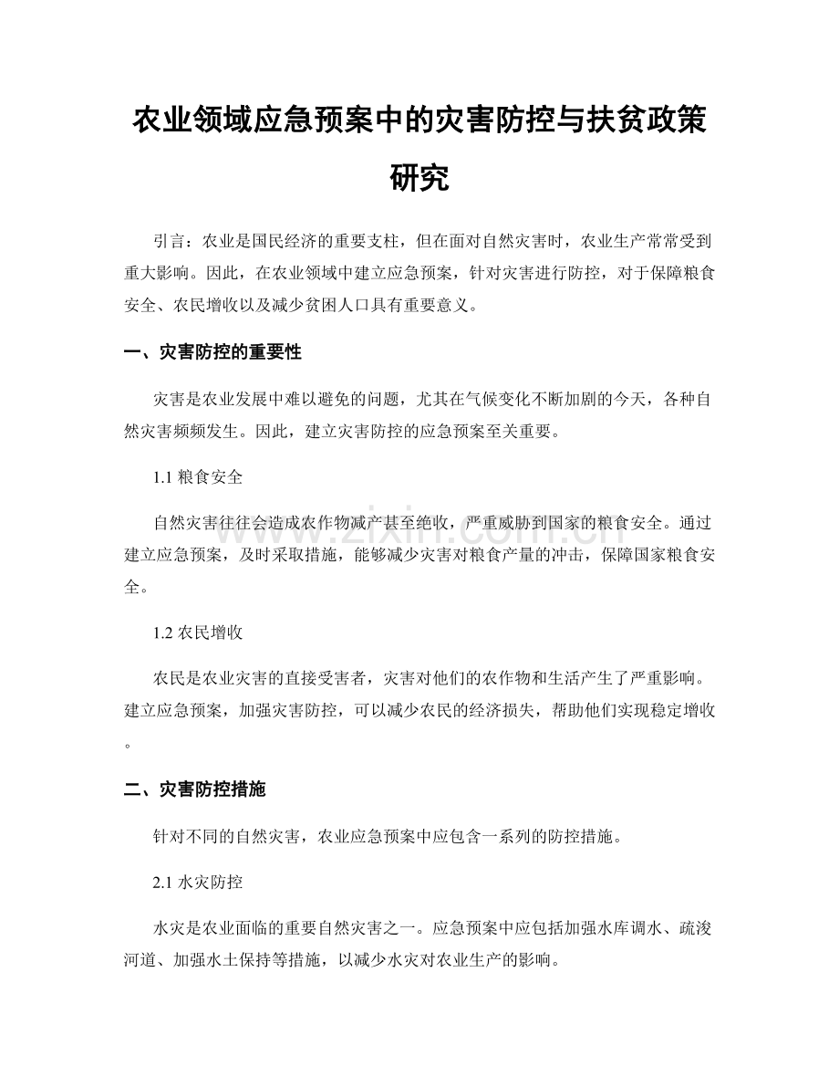 农业领域应急预案中的灾害防控与扶贫政策研究.docx_第1页