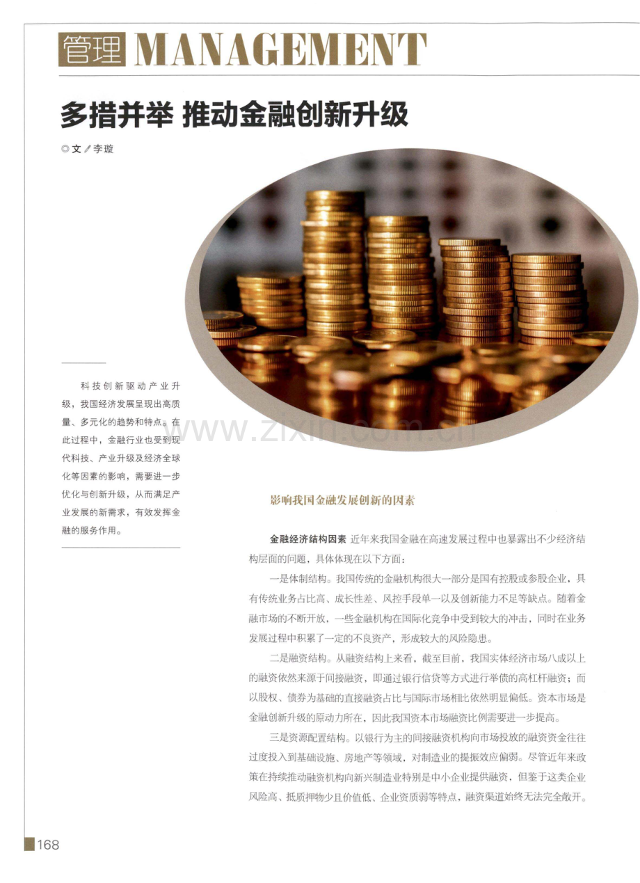 多措并举 推动金融创新升级.pdf_第1页