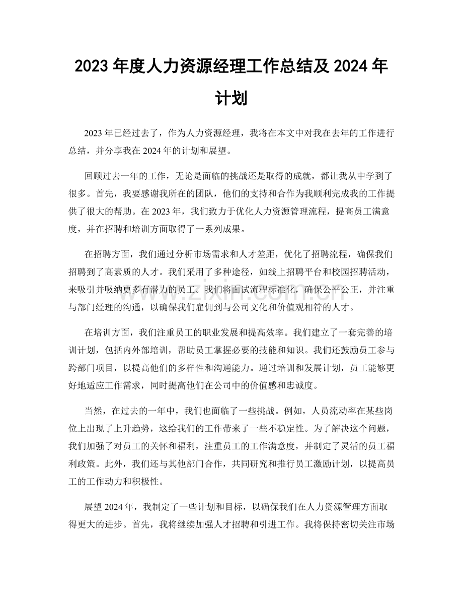 2023年度人力资源经理工作总结及2024年计划.docx_第1页